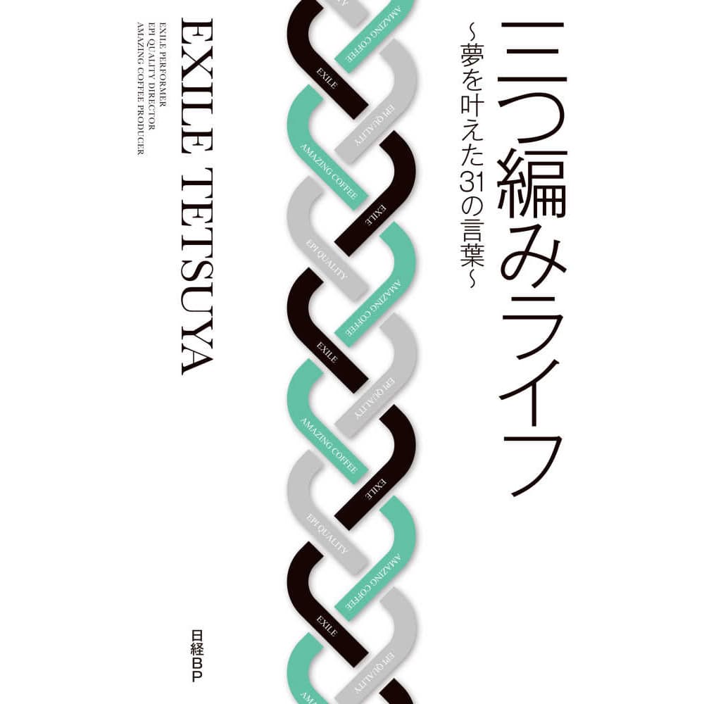 三つ編みライフ 夢を叶えた31の言葉 Exile Tetsuya Exile Tribe Station Vertical Garage Official Online Store バーチカルガレージ公式通販サイト