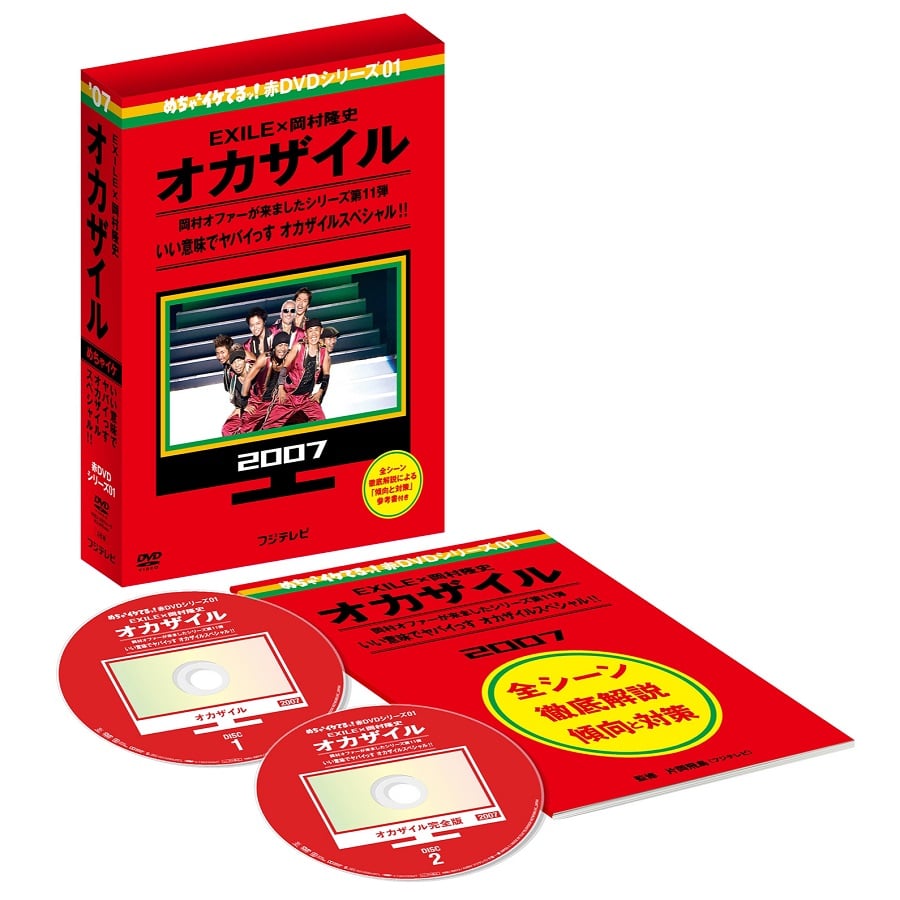 めちゃイケ 赤dvd第1巻 オカザイル Dvd Exile Tribe Station Vertical Garage Official Online Store バーチカルガレージ公式通販サイト