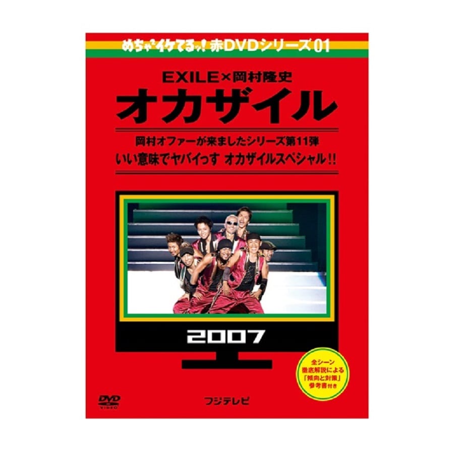 めちゃイケ 赤dvd第1巻 オカザイル Dvd Exile Tribe Station Vertical Garage Official Online Store バーチカルガレージ公式通販サイト