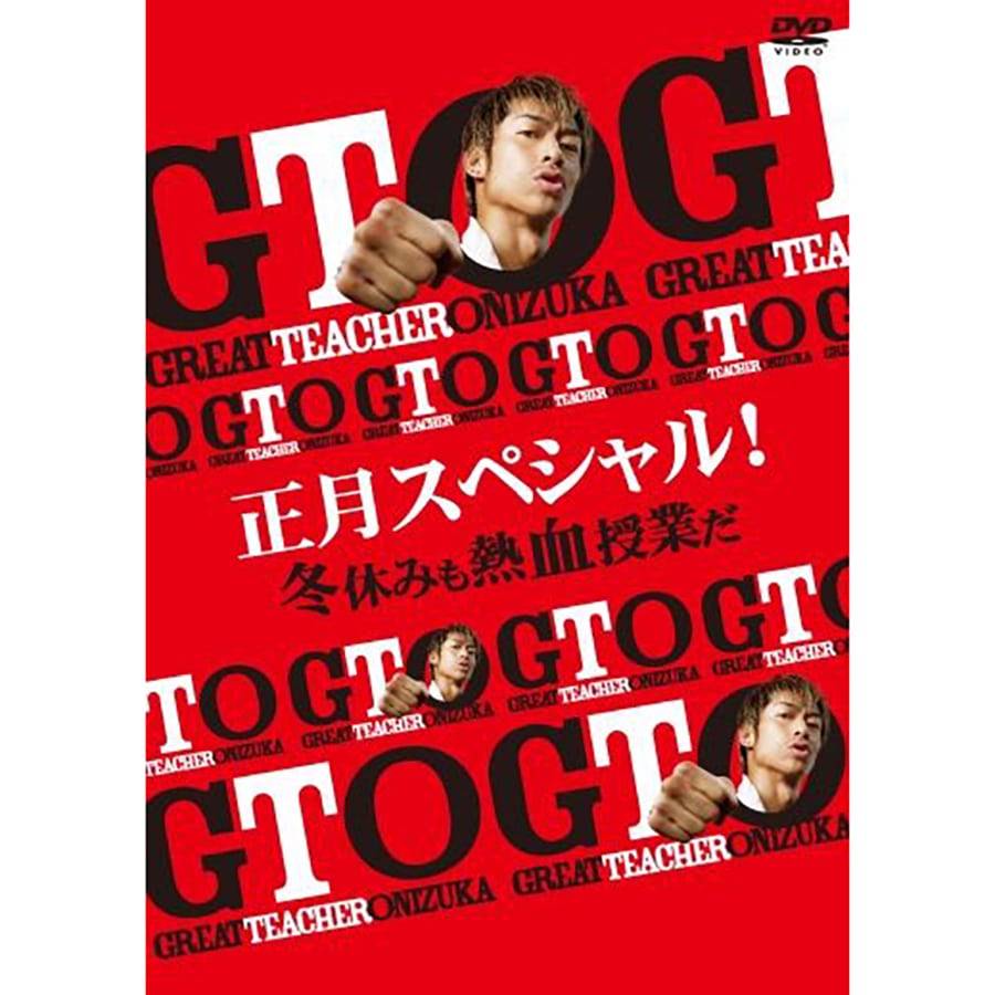 Gto 正月スペシャル 冬休みも熱血授業だ Dvd Exile Tribe Station Vertical Garage Official Online Store バーチカルガレージ公式通販サイト Gto 正月スペシャル 冬休みも熱血授業だ Dvd Exile Tribe Station Vertical Garage Official Online Store バーチカルガレージ公式通販サイト