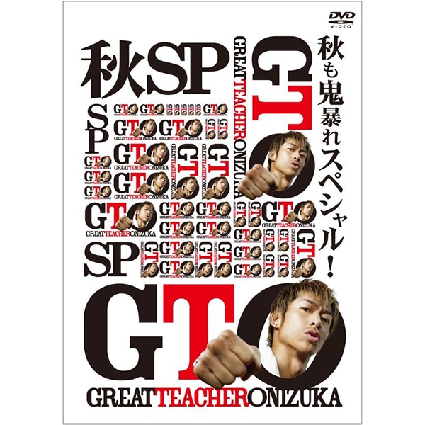 Gto 秋も鬼暴れスペシャル Dvd Exile Tribe Station Vertical Garage Official Online Store バーチカルガレージ公式通販サイト